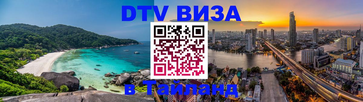 DTV виза Тайланд 
