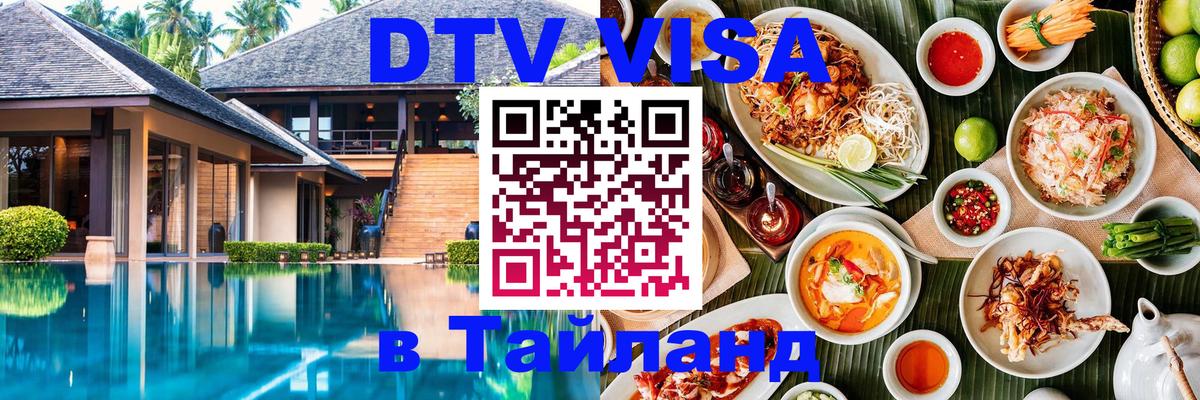 DTV Виза в Тайланд для россиян 